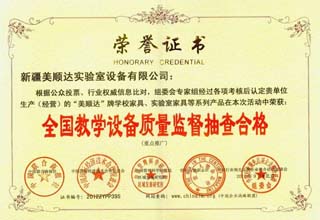 全國(guó)教學(xué)設(shè)備質(zhì)量監(jiān)督抽查合格